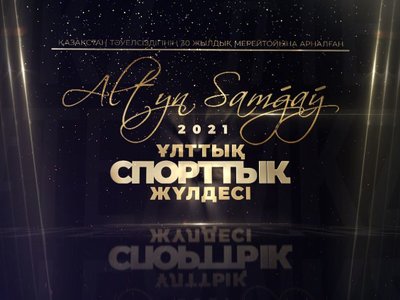 Altyn Samǵaý-2021: үздік спортшы кім?