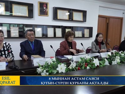 8 МЫҢНАН АСТАМ САЯСИ ҚУҒЫН-СҮРГІН ҚҰРБАНЫ АҚТАЛДЫ