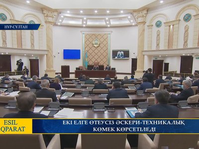 ЕКІ ЕЛГЕ ӨТЕУСІЗ ӘСКЕРИ-ТЕХНИКАЛЫҚ КӨМЕК КӨРСЕТІЛЕДІ