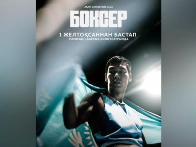 Серік Сәпиев туралы «Боксер» фильмі көрерменге жол тартады