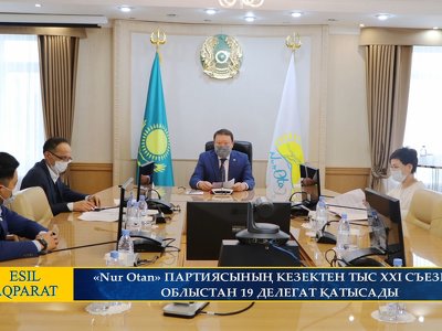 «Nur Otan» ПАРТИЯСЫНЫҢ КЕЗЕКТЕН ТЫС XXI СЪЕЗІНЕ ОБЛЫСТАН 19 ДЕЛЕГАТ ҚАТЫСАДЫ
