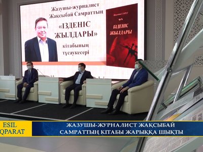 ЖАЗУШЫ-ЖУРНАЛИСТ ЖАҚСЫБАЙ САМРАТТЫҢ КІТАБЫ ЖАРЫҚҚА ШЫҚТЫ