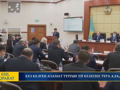 КЕЗ КЕЛГЕН АЗАМАТ ТҰРҒЫН ҮЙ КЕЗЕГІНЕ ТҰРА АЛАДЫ