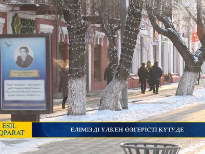 ЕЛІМІЗДІ ҮЛКЕН ӨЗГЕРІСТІ КҮТУДЕ