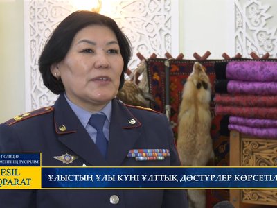 ҰЛЫСТЫҢ ҰЛЫ КҮНІ ҰЛТТЫҚ ДӘСТҮРЛЕР КӨРСЕТІЛДІ