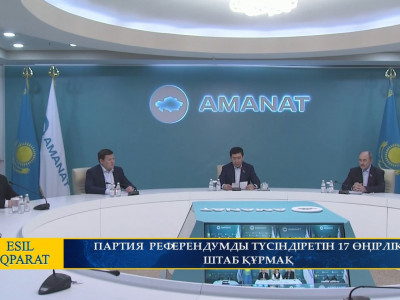 ПАРТИЯ РЕФЕРЕНДУМДЫ ТҮСІНДІРЕТІН 17 ӨҢІРЛІК ШТАБ ҚҰРМАҚ 
