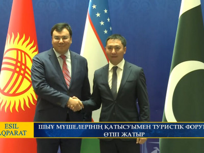 ШЫҰ МҮШЕЛЕРІНІҢ ҚАТЫСУЫМЕН ТУРИСТІК ФОРУМ ӨТІП ЖАТЫР