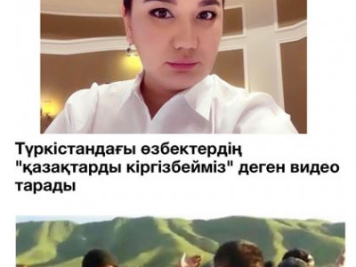 Өзбектер құтырып кетті деп атой салып, ұрандаудың қажеті жоқ - Айгүл Орынбек