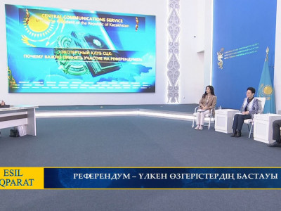 РЕФЕРЕНДУМ – ҮЛКЕН ӨЗГЕРІСТЕРДІҢ БАСТАУЫ