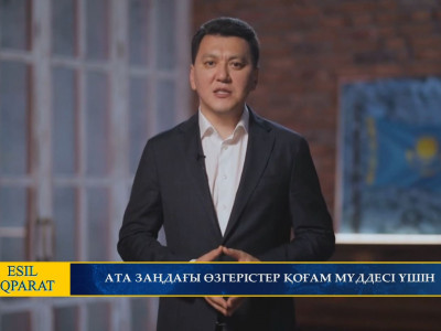 АТА ЗАҢДАҒЫ ӨЗГЕРІСТЕР ҚОҒАМ МҮДДЕСІ ҮШІН