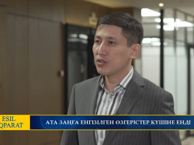 АТА ЗАҢҒА ЕНГІЗІЛГЕН ӨЗГЕРІСТЕР КҮШІНЕ ЕНДІ 