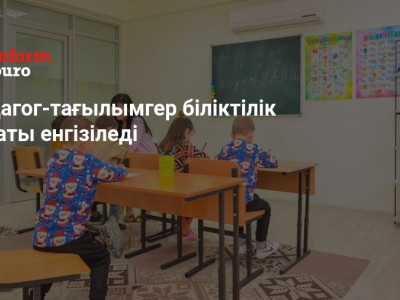  Педагог-тағылымгер біліктілік санаты енгізіледі 