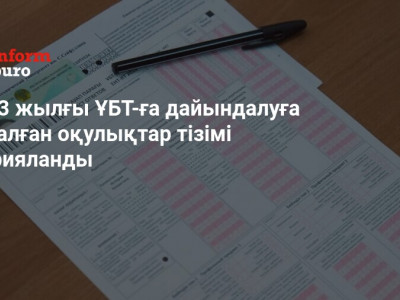 2023 жылғы ҰБТ-ға дайындалуға арналған оқулықтар тізімі жарияланды