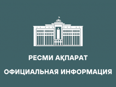 Ресми ақпарат