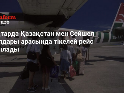Қаңтарда Қазақстан мен Сейшел аралдары арасында тікелей рейс ашылады