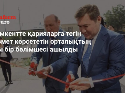 Шымкентте қарияларға тегін қызмет көрсететін орталықтың тағы бір бөлімшесі ашылды
