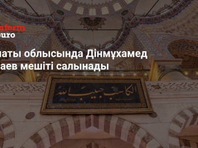 Алматы облысында Дінмұхамед Қонаев мешіті салынады