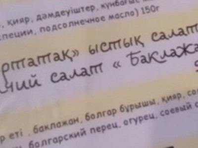 Мәзірдегі «баклажанның» қазақша нұсқасы көптің ашуын туғызды