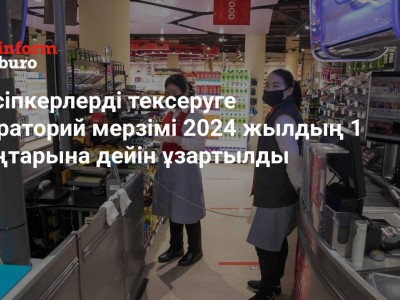 Кәсіпкерлерді тексеруге мораторий мерзімі 2024 жылдың 1 қаңтарына дейін ұзартылды