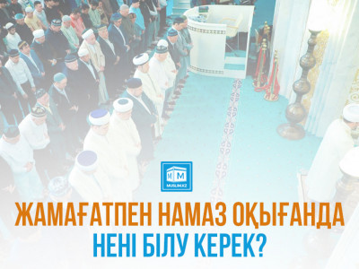 Жамағатпен намаз оқығанда нені білу керек?