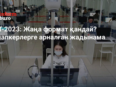 ҰБТ-2023: Жаңа формат қандай? Талапкерлерге арналған жадынама