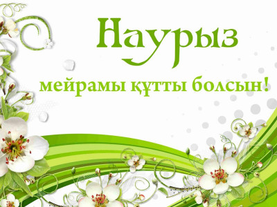 Наурыз