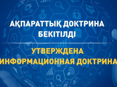 Ақпараттық доктрина – отандық ақпараттық саланы дамытуға мүмкіндік береді