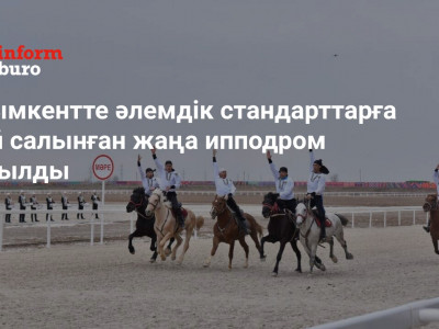Шымкентте әлемдік стандарттарға сай салынған жаңа ипподром ашылды