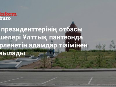 ҚР президенттерінің отбасы мүшелері Ұлттық пантеонда жерленетін адамдар тізімінен сызылады