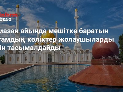 Рамазан айында мешітке баратын қоғамдық көліктер жолаушыларды тегін тасымалдайды