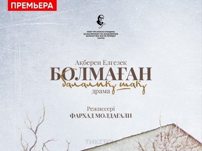 «Болмаған балалық шақ» баршаға ой салды