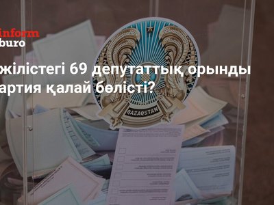 Мәжілістегі 69 депутаттық орынды 6 партия қалай бөлісті?