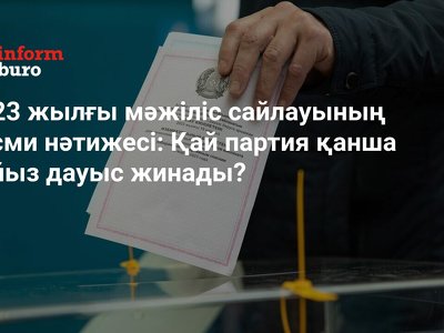 2023 жылғы мәжіліс сайлауының ресми нәтижесі: Қай партия қанша пайыз дауыс жинады?