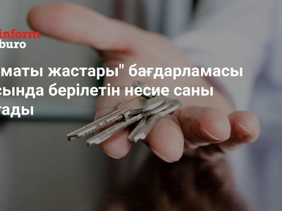 Алматы жастары бағдарламасы аясында берілетін несие саны артады