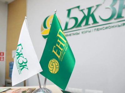 БЖЗҚ салымшыларына 4,6 млн қызмет көрсетілді