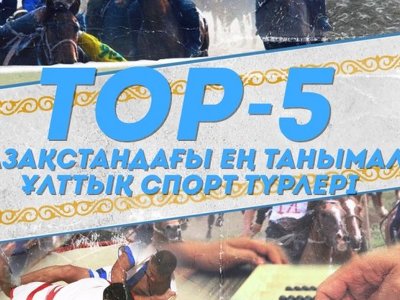 TOP-5: Қазақстандағы ең танымал ұлттық спорт түрлері