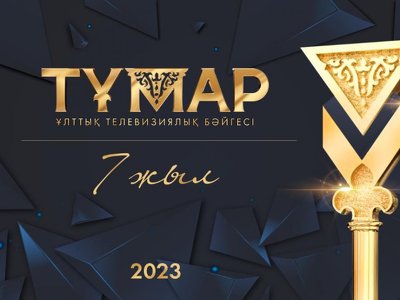 «Тұмар» ұлттық телевизиялық байқауына қатысуға өтінім қабылдау басталды