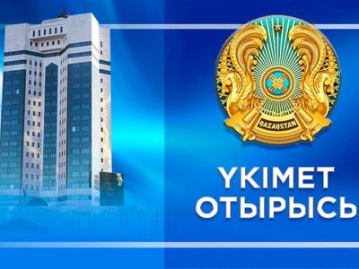 Ертең Үкімет отырысы өтеді