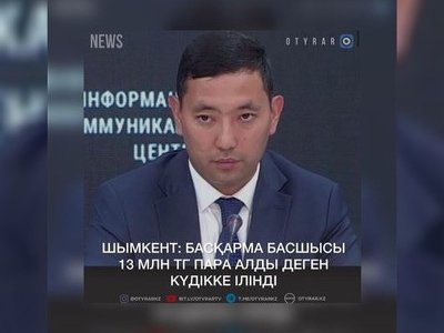 Шымкентте басқарма басшысы 13 млн теңге пара алды деген күдікке ілінді