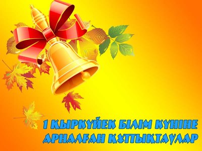 1 қыркүйек білім күніне арналған құттықтаулар