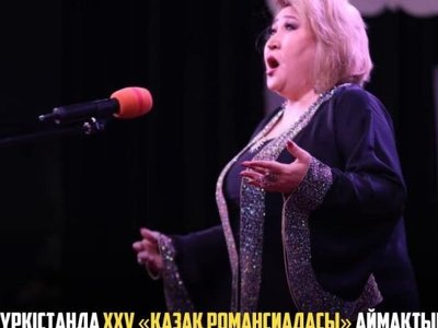Түркістанда XXV «Қазақ романсиадасы» аймақтық байқауының...
