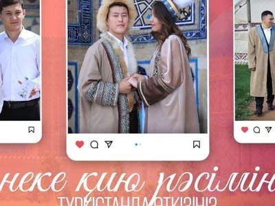Түркістанда үйленуге байқау жарияланыпты