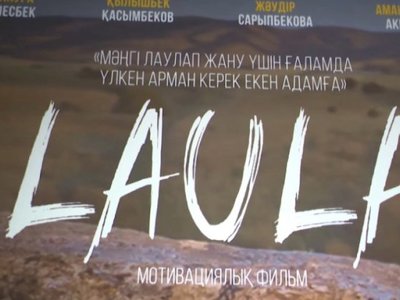 Алматыда жаңа фильмнің тұсаукесері өтті