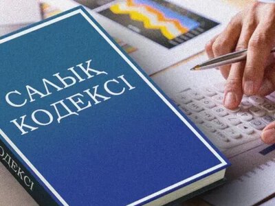 Салық кодексіне енгізілген өзгерістер мен толықтырулар күшіне енді