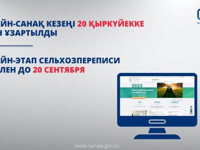 Ауыл шаруашылығы кәсіпорындары үшін онлайн-санақ кезеңі 20 қыркүйекке дейін ұзартылды