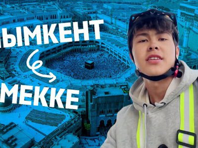Шымкенттік 18 жастағы жігіт велосипедпен Меккеге жетті