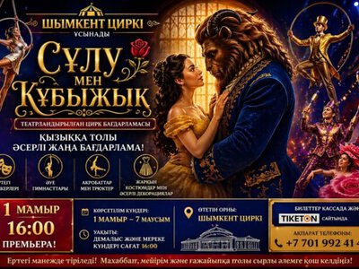 Шымкент циркінде «Сұлу мен құбыжық» ертегілер еліне шақырады!