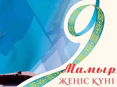 Жеңіс күні – ерлік пен елдік рухының мерекесі