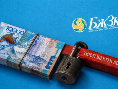 Бір-ақ күн қалды: Қазақстанда БЖЗҚ  жеткілікті шегі өзгереді