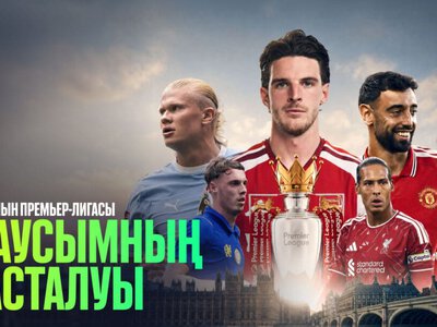 Ағылшын Премьер-лигасының барлық ойындарын енді Freedom Кино мен ТВ-дан көруге болады